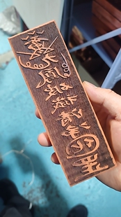 五雷敕令九凤破秽清净用印道家净坛清净用印