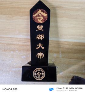 道坛法器令牌令箭丰都大帝令黑色令牌描金带底座一套