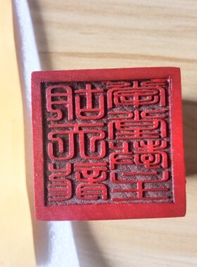 篆体胡天龙掌堂教主大印堂口印章镇堂大印胡天龙印