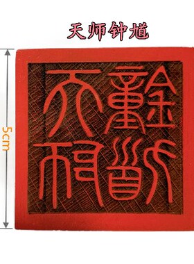 天师钟馗印印章法器道文化用品印章