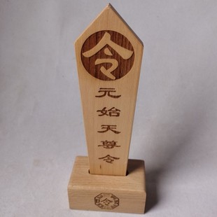 元始天尊令令牌令箭道法器居家道坛供奉摆件