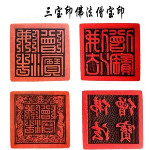 佛家三宝印章佛法僧宝印篆体佛法僧三宝印木雕印章