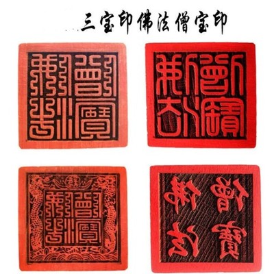 佛家三宝印章佛法僧宝印篆体佛法僧三宝印木雕印章