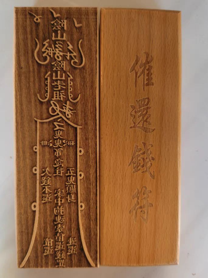 道家法器印章用品催还钱印追债印上等桃木印17*5.5雕刻印板