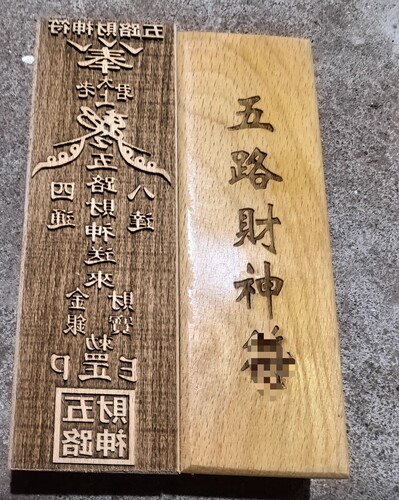 道家法器印章五路财神印板红木雕刻