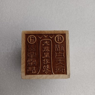 太岁星君勅令印道家印章法器木雕印章桃木印