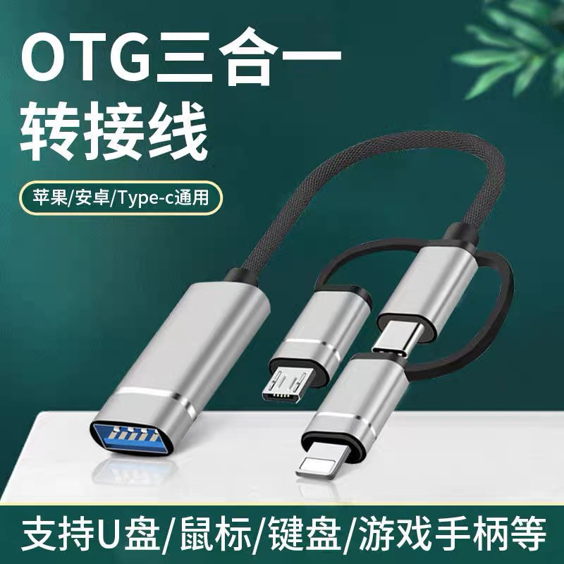 三合一OTG转接线优盘数据