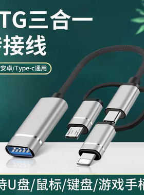 三合一OTG转接线优盘数据线适用华为小米typec苹果手机usb转接头