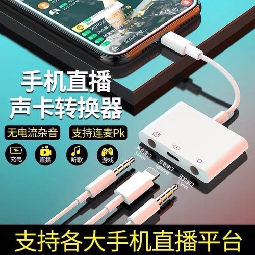 苹果手机声卡转换器直播一号