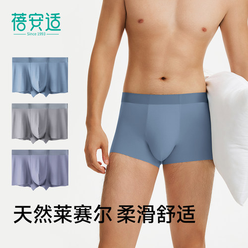 蓓安适【天然莱赛尔】内裤男