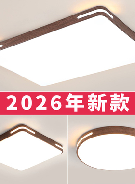 胡桃木色LED吸顶灯新中式客厅主灯卧室书房餐厅房间阳台中山灯具