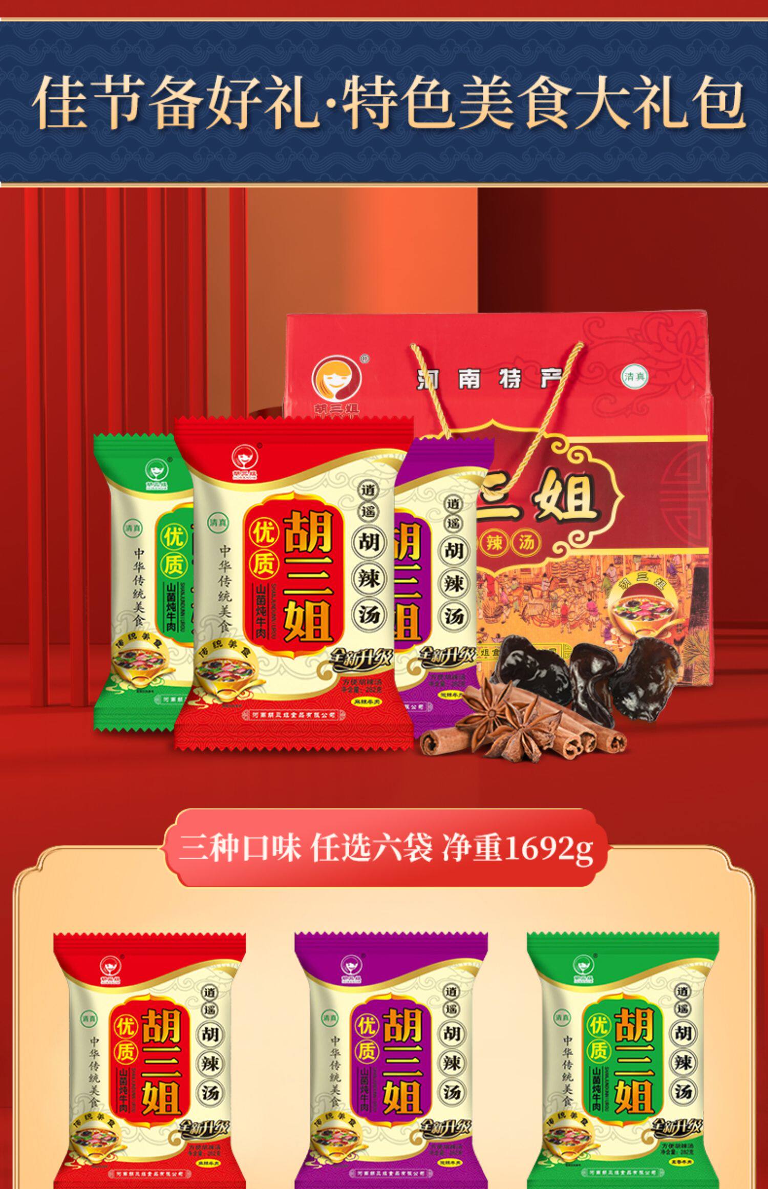 胡三姐逍遥镇胡辣汤1692g礼盒