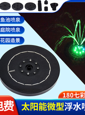0℃电太阳能喷泉鱼池喷泉太阳能喷泉太阳能自动水循环喷泉