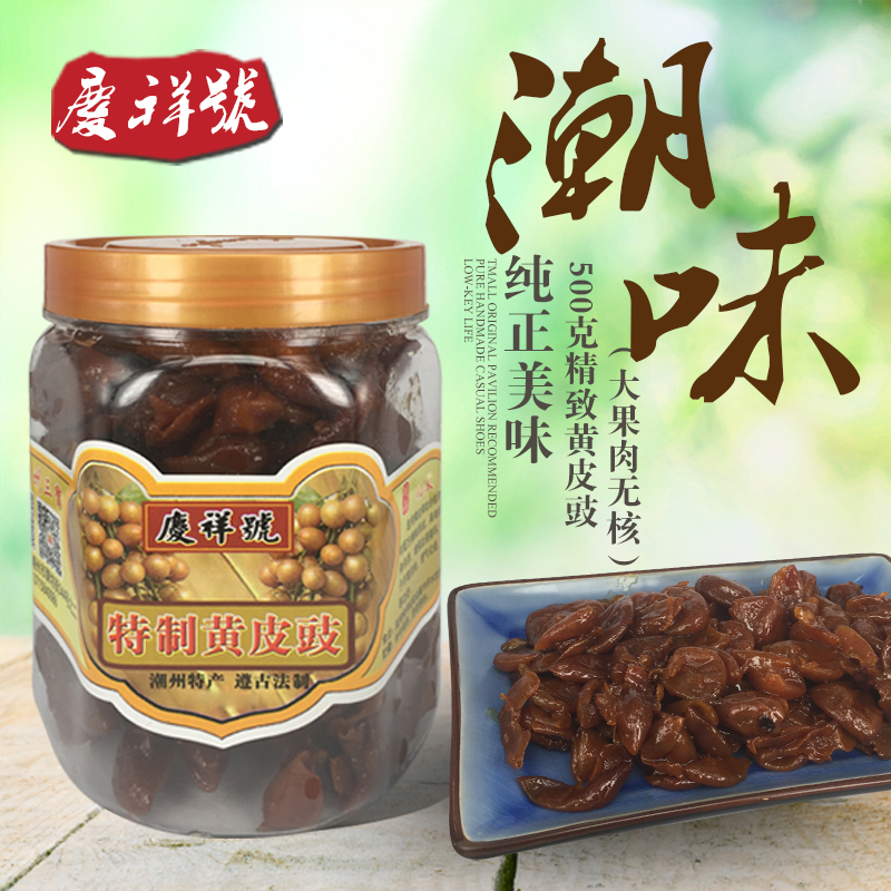 潮州特产  黄皮豉   潮州三宝