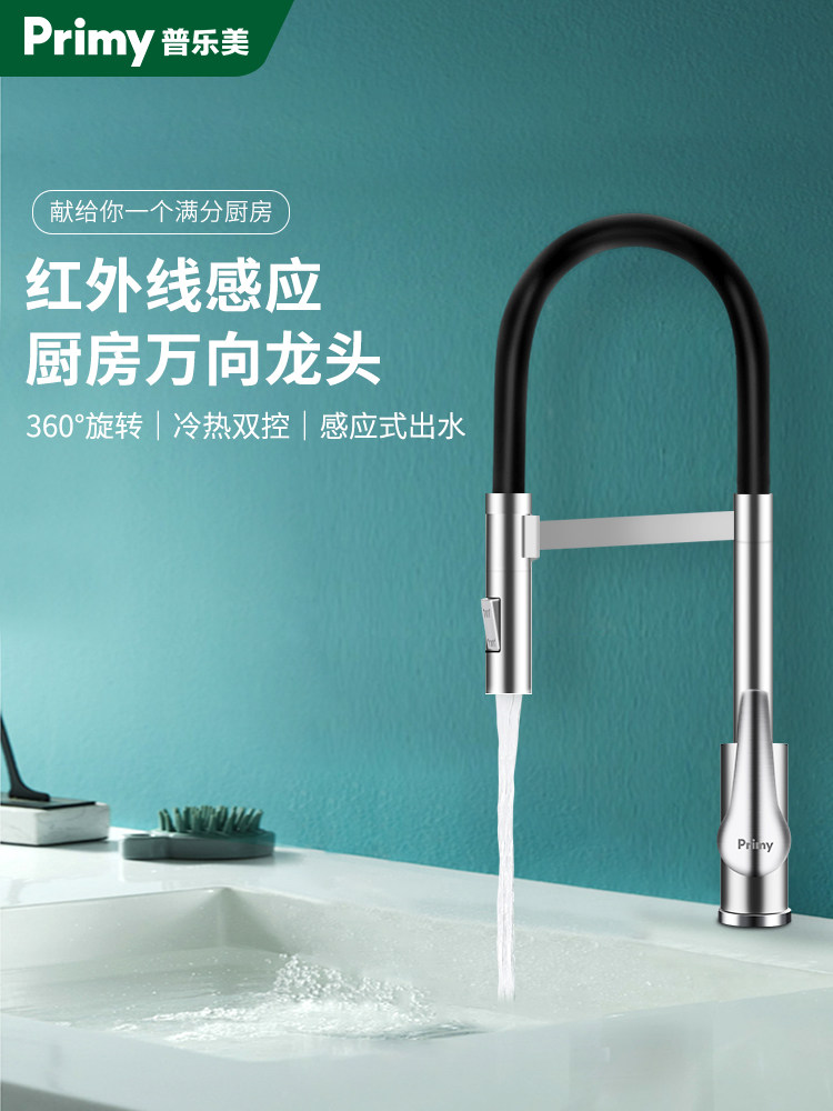 普乐美智能红外感应厨房冷热水龙头04不锈钢60度旋转洗菜盆龙头