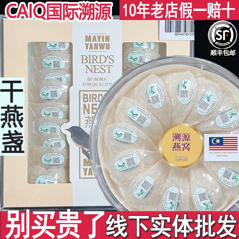 CAIQ溯源码马来西亚印尼官燕平盏 金丝燕盏干挑干盏燕窝 孕妇滋补