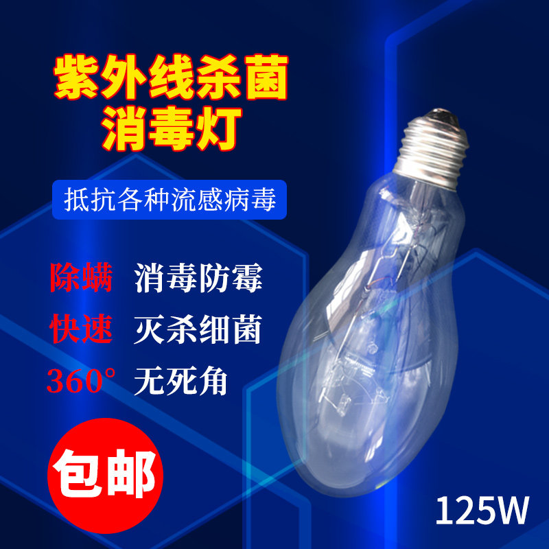 紫外线消毒灯泡养殖场专用商用小型高杀菌灯125w宠物通用螺口包邮图片
