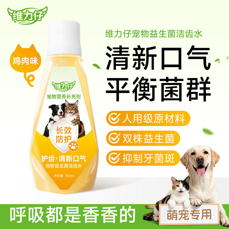维力仔猫狗益生菌洁齿水清新口气