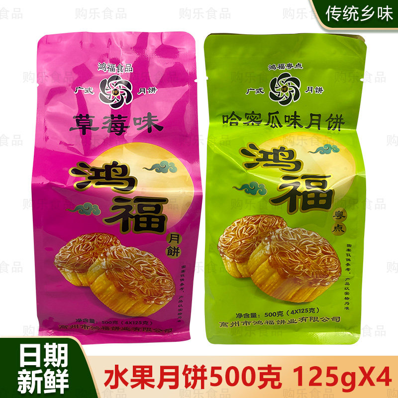 高州鸿福哈密瓜草莓味袋装月饼