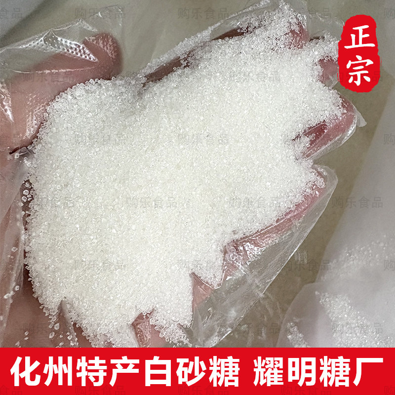 化州耀明白砂糖 正宗橘城牌白糖 原产地直发家商两用食用糖 广东