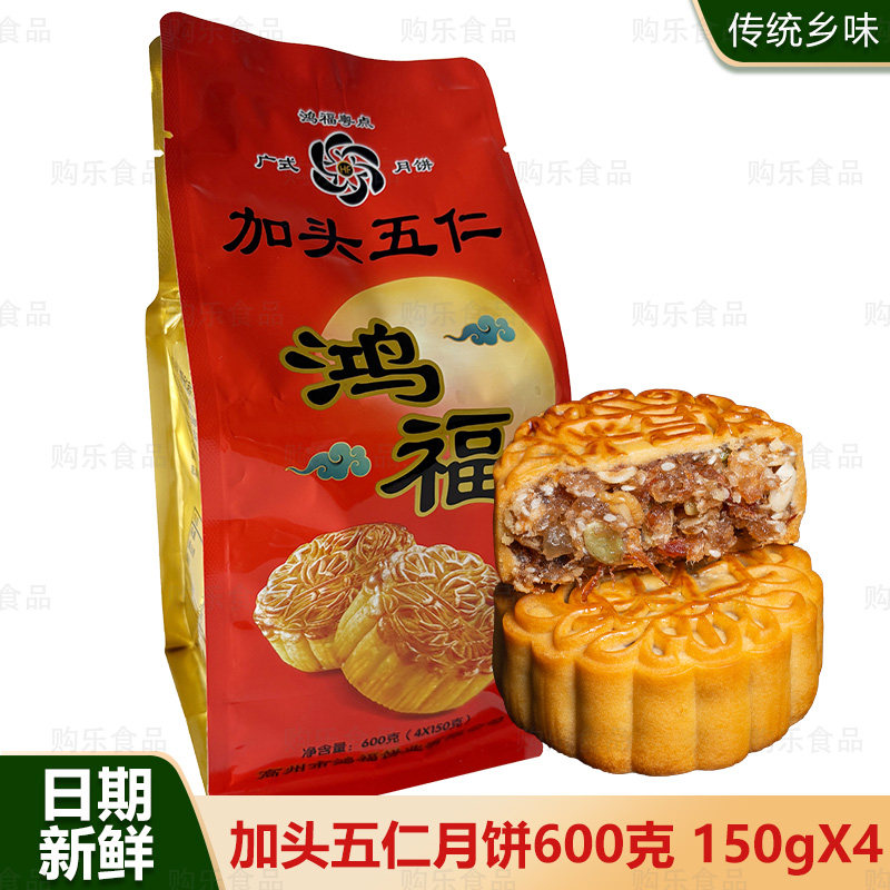 高州伍仁月饼鸿福加头五仁袋装600g广式传统乡味老式怀旧月饼包邮