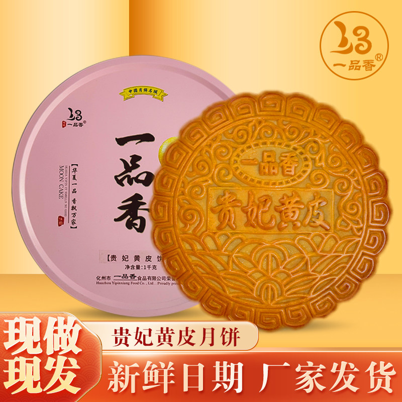 一品香贵妃黄皮水果多口味月饼图片