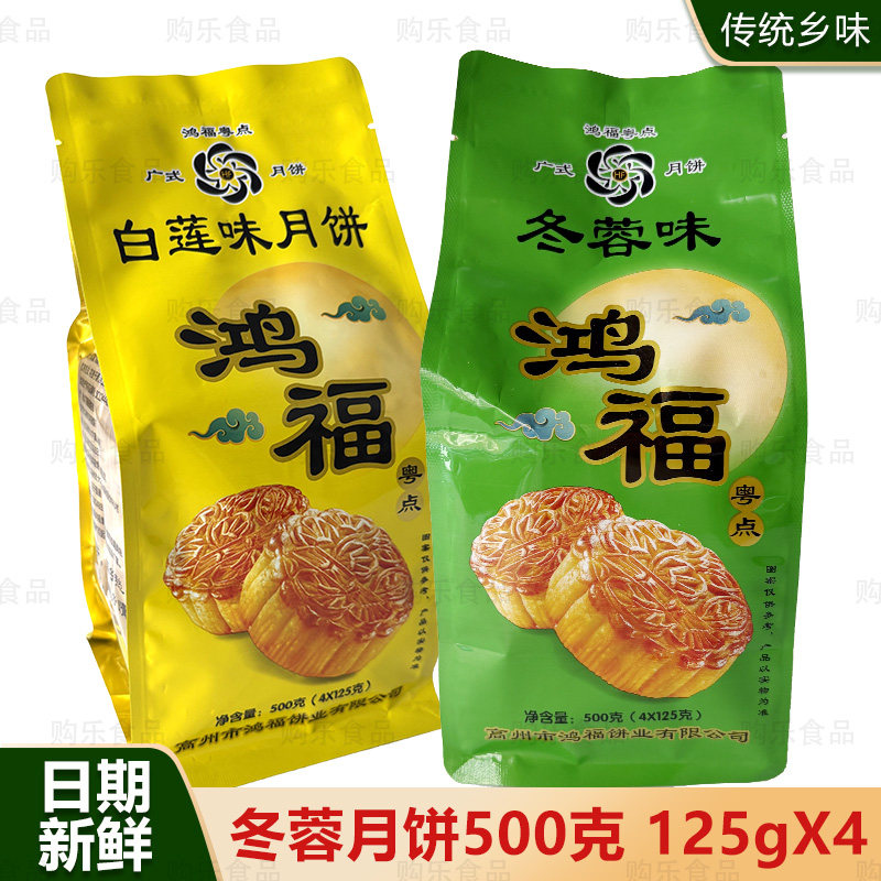 高州鸿福冬蓉白莲蓉月饼500g袋装