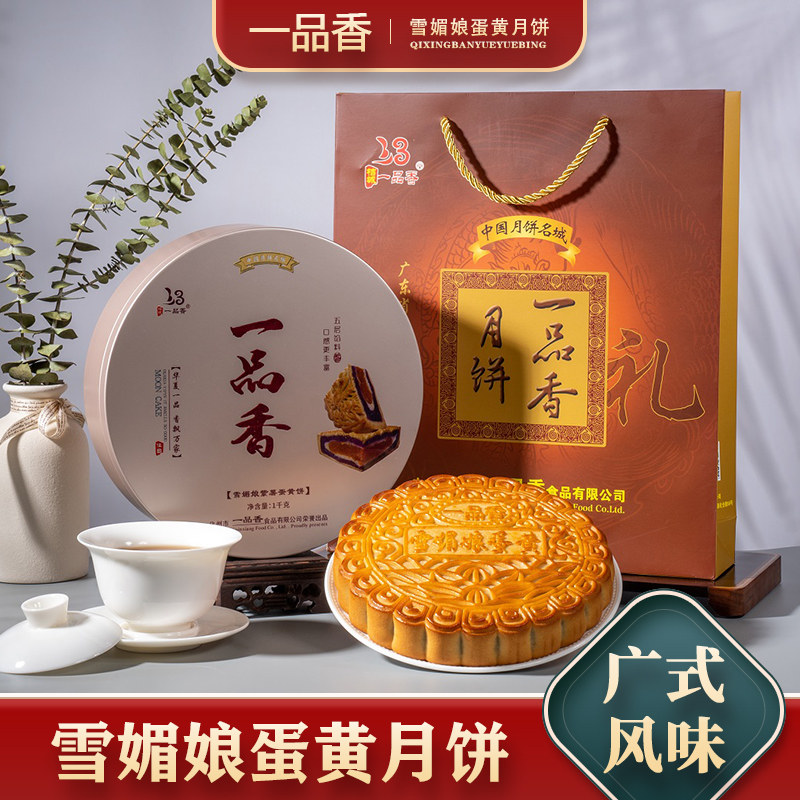一品香广式月饼化州软糯Q弹