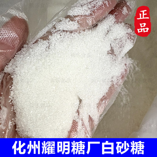 化州橘城牌白砂糖耀明糖厂出品