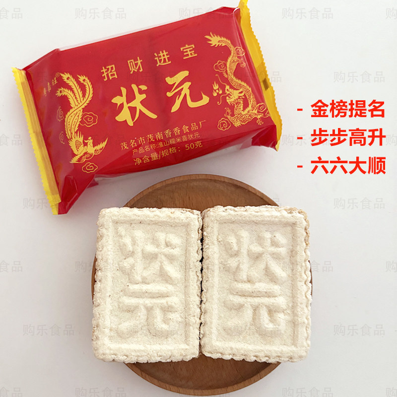 状元糕50g/包喜庆包装喜事喜饼