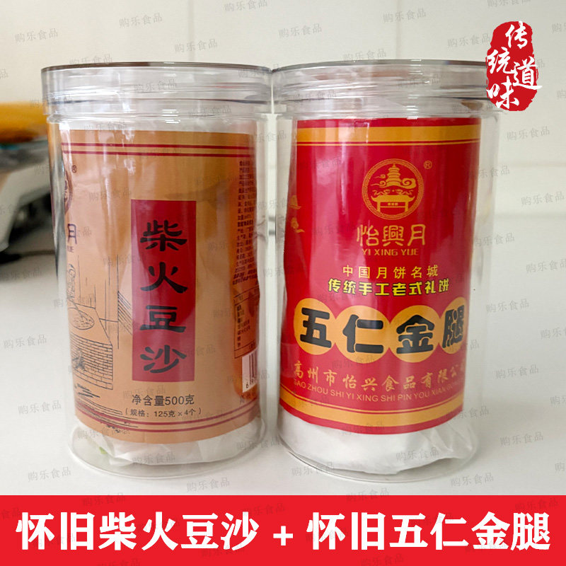 高州新垌怡兴怀旧纸筒五仁金腿柴火黑豆沙蛋黄莲蓉水果味手工月饼