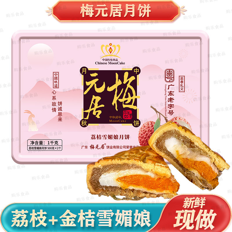 梅元居荔枝金桔雪媚娘大月饼