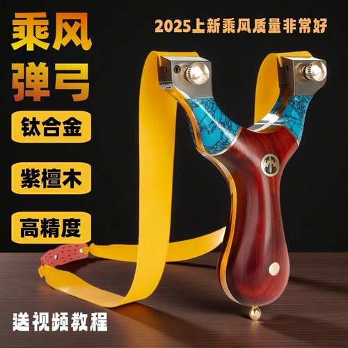 乘风弹弓钛合金高精度新款快压户外实战精准射击加厚扁皮筋免绑弓