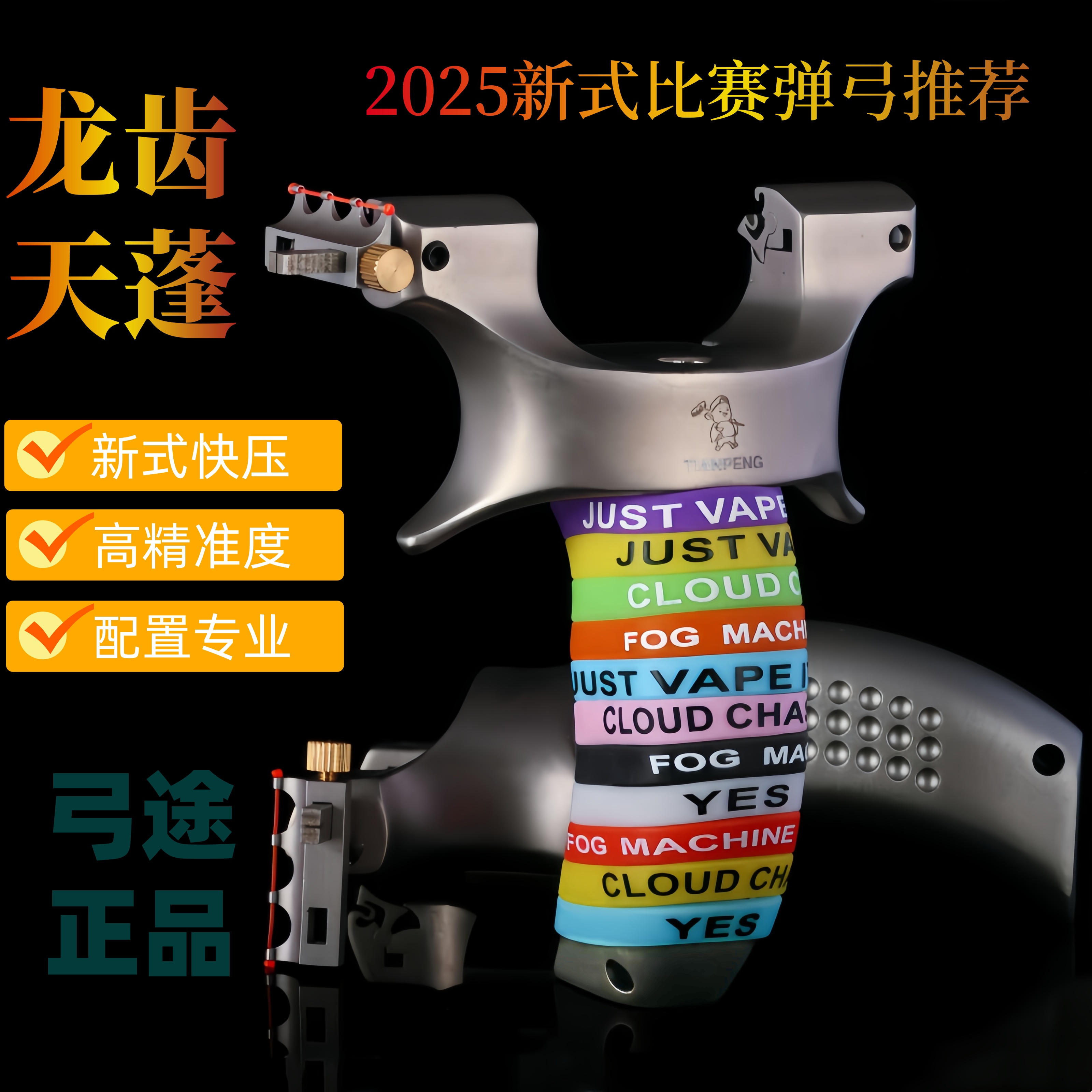 弓途龙齿天蓬元帅弹弓成年人专用快压不锈钢高精度新式比赛专用弓