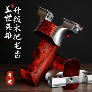 木把盖世英雄不锈钢钛合金弓途二代新款龙齿弹弓快压成年人专用