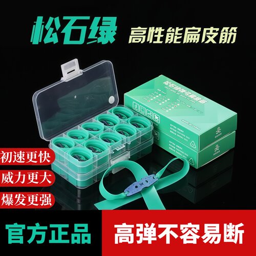 松石绿加厚弹弓扁皮筋2012锥度