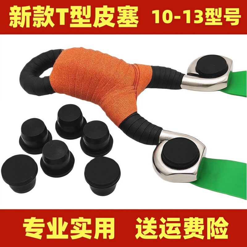 冷弯弹弓专用皮塞T型弓眼塞耐磨防滑弹弓配件扁皮防护滑胶塞黑色