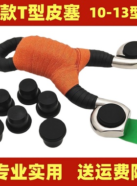 冷弯弹弓专用皮塞T型弓眼塞耐磨防滑弹弓配件扁皮防护滑胶塞黑色