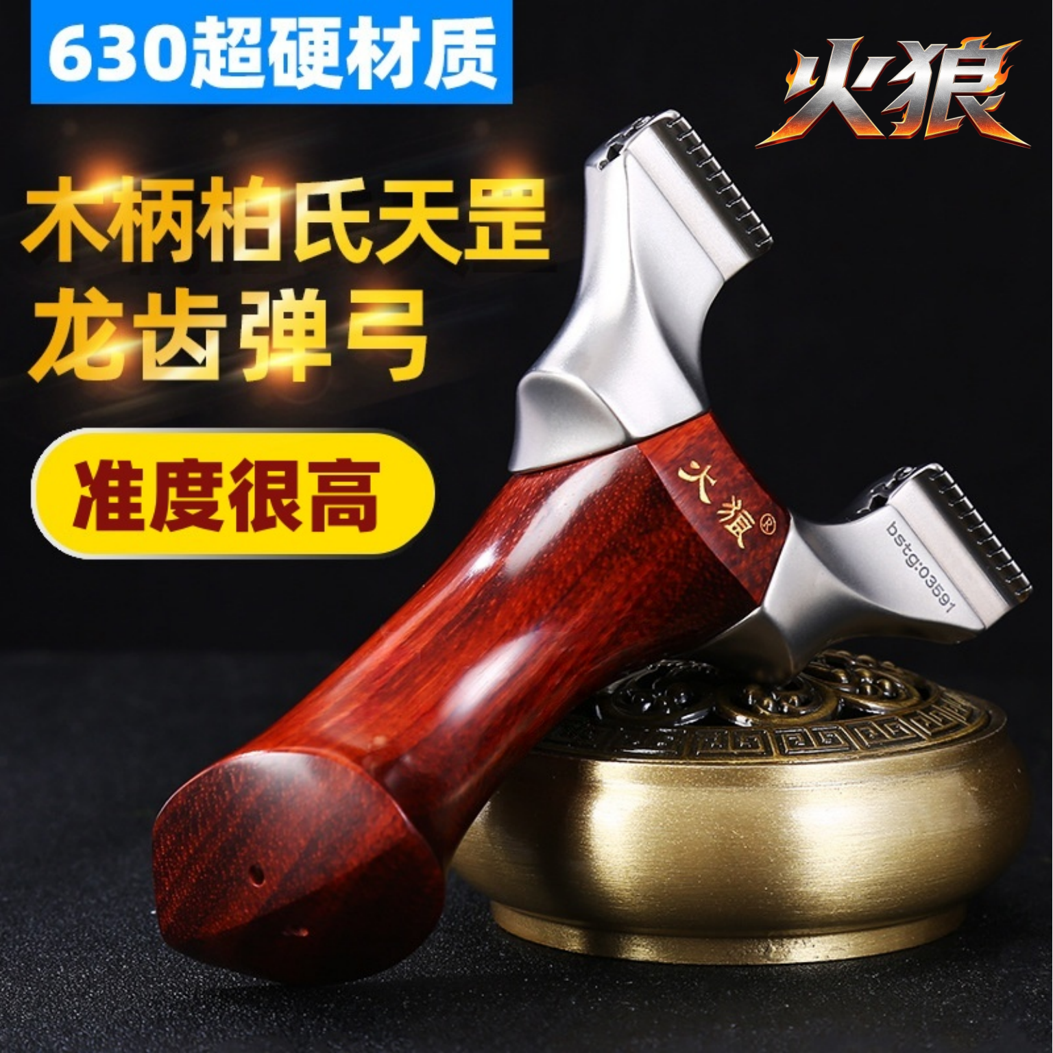 火狼正品天罡龙齿快压630不锈钢弹弓成年人专用木把弓威力大户外