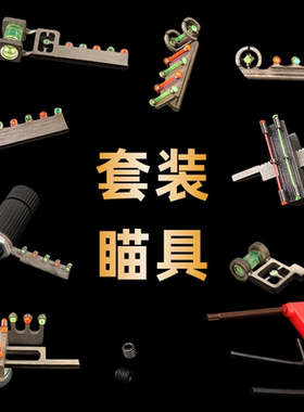 弹弓配件大全专用激光瞄弓改装螺丝瞄具排瞄瞄准器狙击水平瞄具