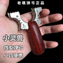 掌中宝小弹弓小弓门微型弹弓不锈钢实木手把高精度大威力扁皮排瞄