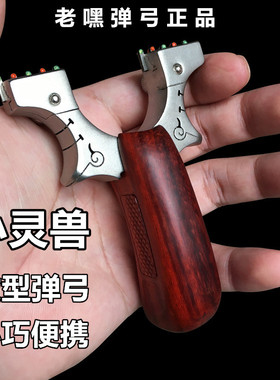 掌中宝小弹弓小弓门微型弹弓不锈钢实木手把高精度大威力扁皮迷你