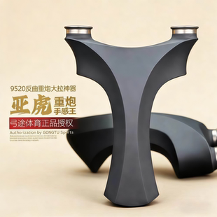 弓途20撑头圆头2515锥度皮筋飞虎树脂弹弓成年人专用天罡户外竞技