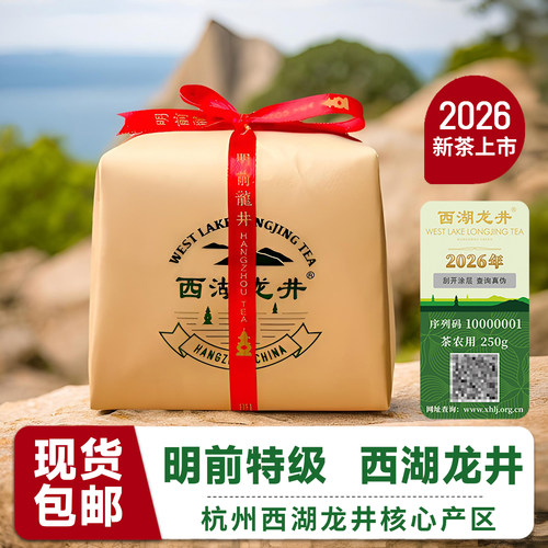 防伪标2026新茶西湖龙井明前特级