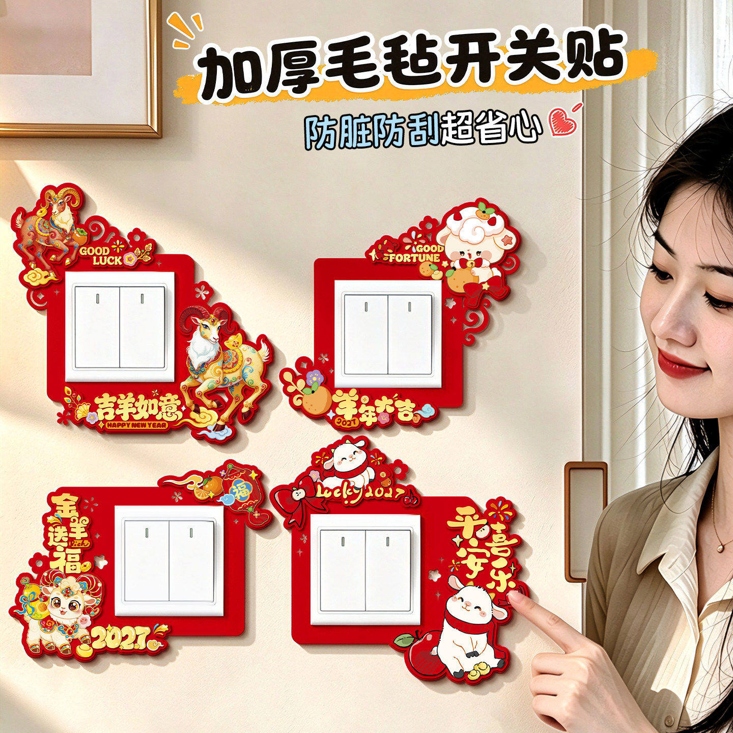 2027羊年春节过年新年装饰布置卧室客厅立体开关贴保护套墙面插座