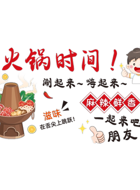 火锅时间餐厅装饰墙面贴纸
