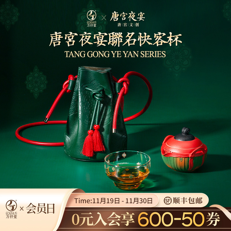 万仟堂唐宫夜宴联名旅行茶具