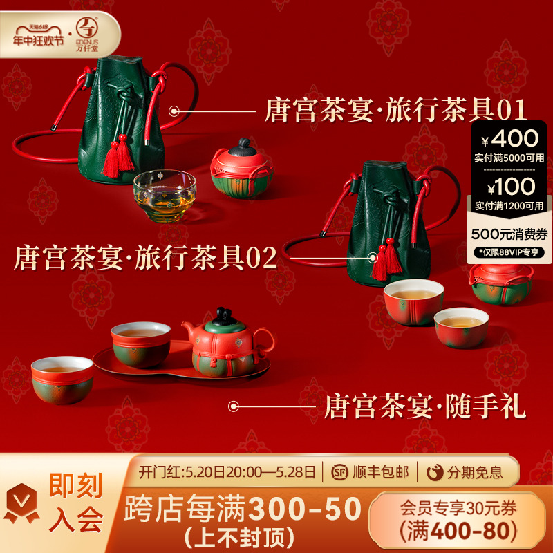 万仟堂唐宫夜宴联名茶具