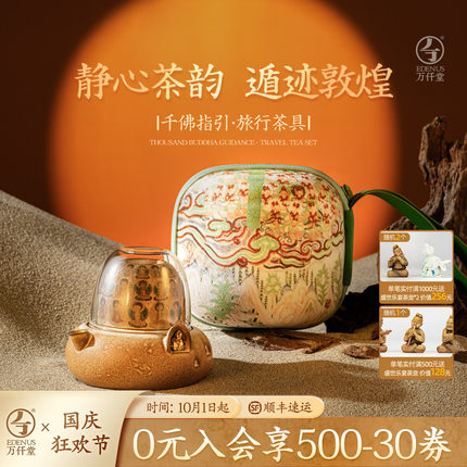 万仟堂敦煌旅行茶具便携式快客杯一人饮茶具礼盒送长辈千佛指引