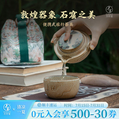 万仟堂敦煌系列快客杯便携式茶杯